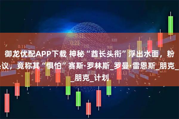 御龙优配APP下载 神秘“酋长头衔”浮出水面，粉丝热议，竟称其“惧怕”赛斯·罗林斯_罗曼·雷恩斯_朋克_计划