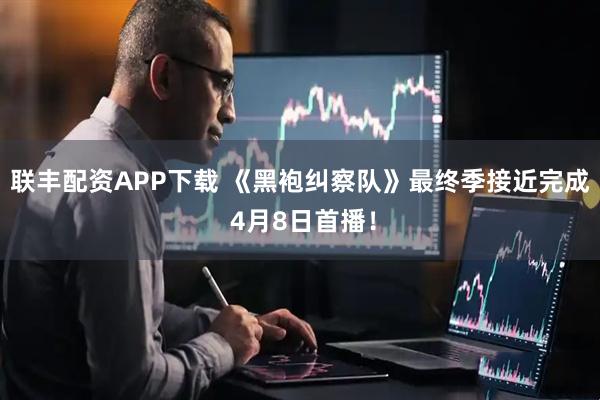 联丰配资APP下载 《黑袍纠察队》最终季接近完成 4月8日首播!
